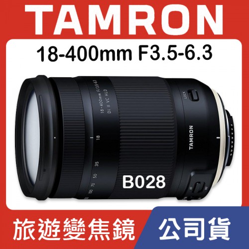 【刪除中11109】停售 TAMRON 18-400mm F3.5-6.3 Di II VC HLD B028 公司貨